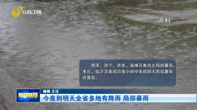 今夜到明天全省多地有降雨 局部暴雨