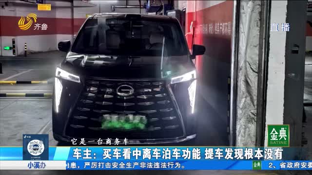 30万买传祺M8顶配 销售承诺的离车泊车功能缺失？