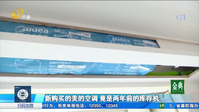 新购美的中央空调 竟是两年前的库存机？