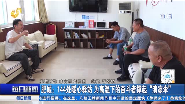 肥城：144处暖心驿站 为高温下的奋斗者撑起“清凉伞”