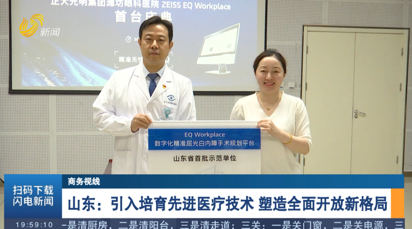 山东：引入培育先进医疗技术 塑造全面开放新格局