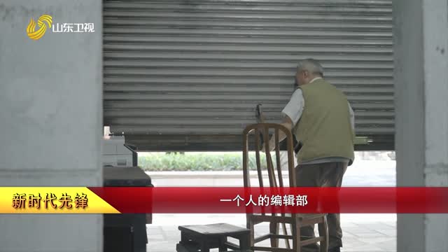 【新时代先锋】一个人的编辑部