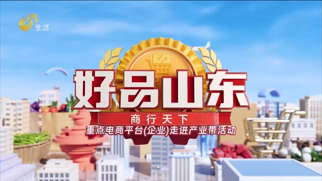2026年07月24日《好品山东》完整版