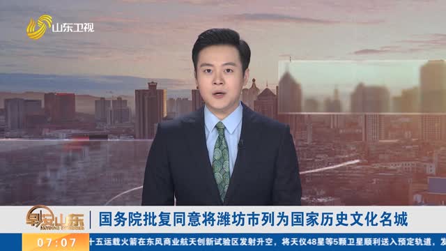 国务院批复同意将潍坊市列为国家历史文化名城
