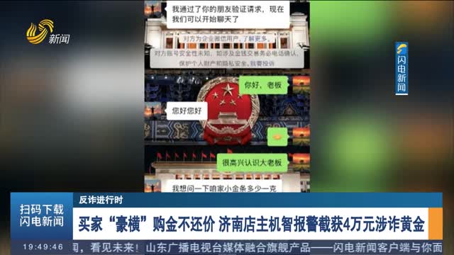 【反诈进行时】买家“豪横”购金不还价 济南店主机智报警截获4万元涉诈黄金