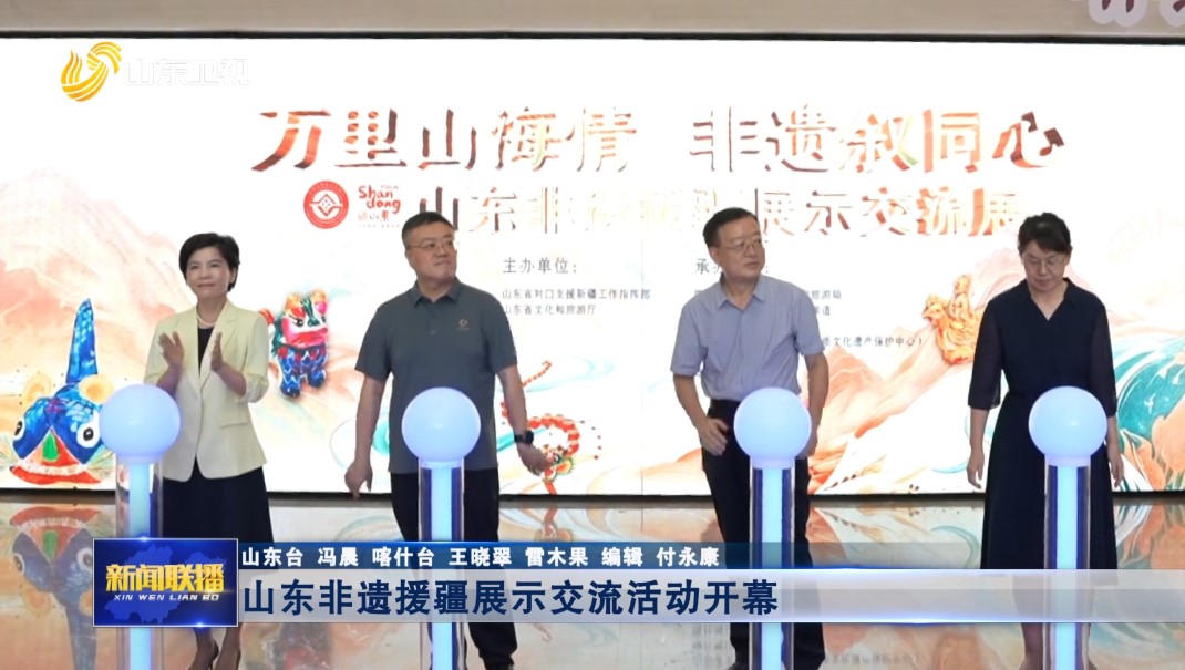 山东非遗援疆展示交流活动开幕