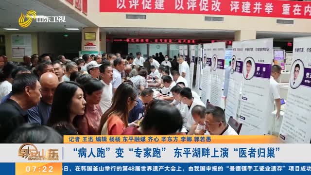 “病人跑”变“专家跑” 东平湖畔上演“医者归巢”