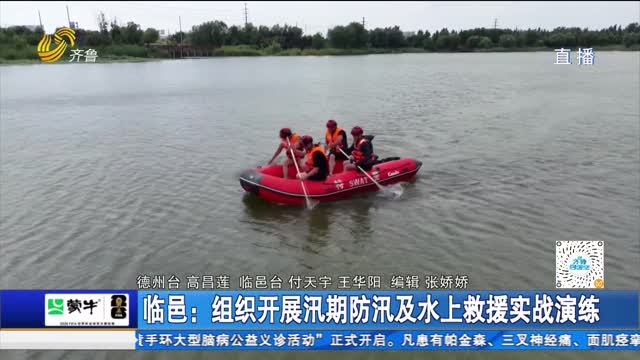 临邑:组织开展汛期防汛及水上救援实战演练