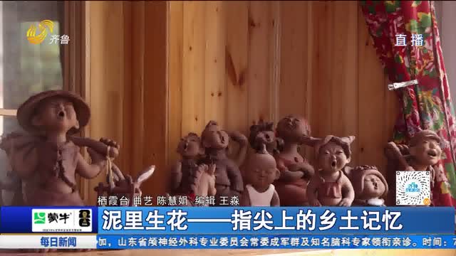 泥里生花——指尖上的乡土记忆