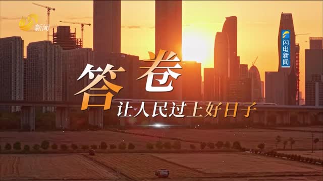 20260726《中国共产党，能！》：答卷——让人民过上好日子