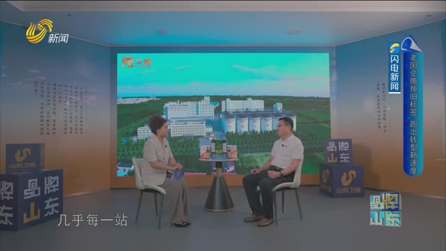 【品牌馨对话】老国企撕掉旧标签 跑出转型新速度