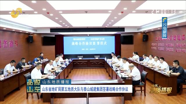 【山东地质播报】山东省地矿局第五地质大队与泰山城建集团签署战略合作协议