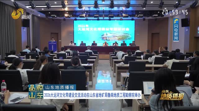 【山东地质播报】2026大运河文化带建设交流活动在山东省地矿局鲁南地质工程勘察院举办