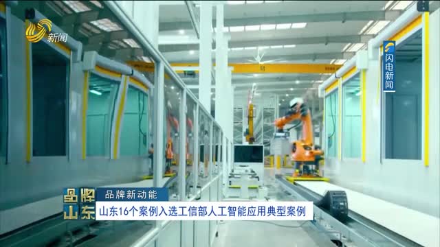 【品牌新动能】山东16个案例入选工信部人工智能应用典型案例