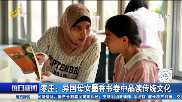 枣庄：异国母女墨香书卷中品读传统文化