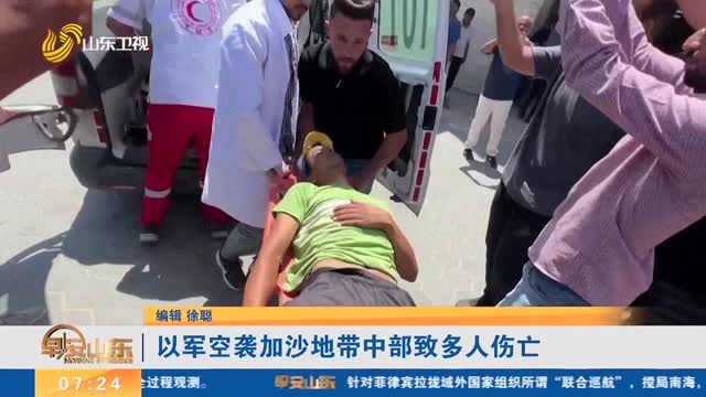 以军空袭加沙地带中部致多人伤亡