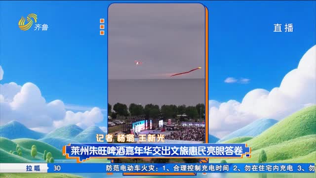 莱州朱旺啤酒嘉年华交出文旅惠民亮眼答卷