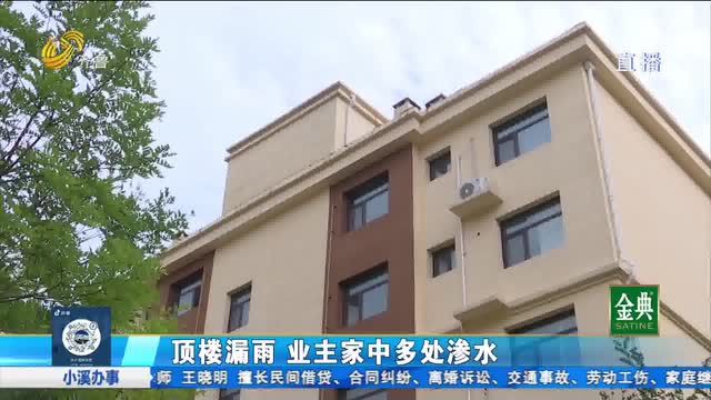 顶楼漏雨 业主家中多处渗水
