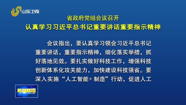省政府党组会议召开 认真学习习近平总书记重要讲话重要指示精神