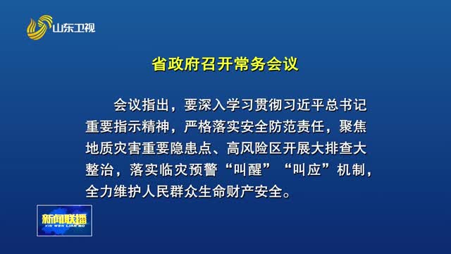 周乃翔主持召开省政府常务会议 传达学习习近平总书记重要指示精神