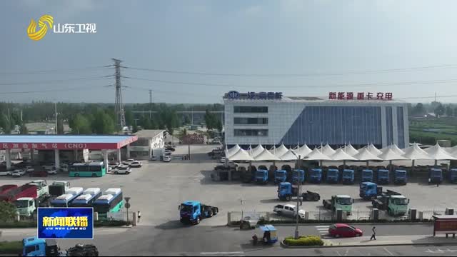 充电桩加速布局 电动重卡需求迎来“爆发期”【开局“十五五” 奋斗正当时·干事创业 担当尽责】