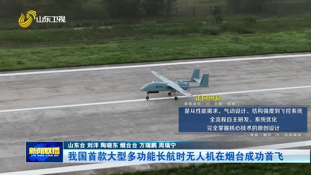 我国首款大型多功能长航时无人机在烟台成功首飞