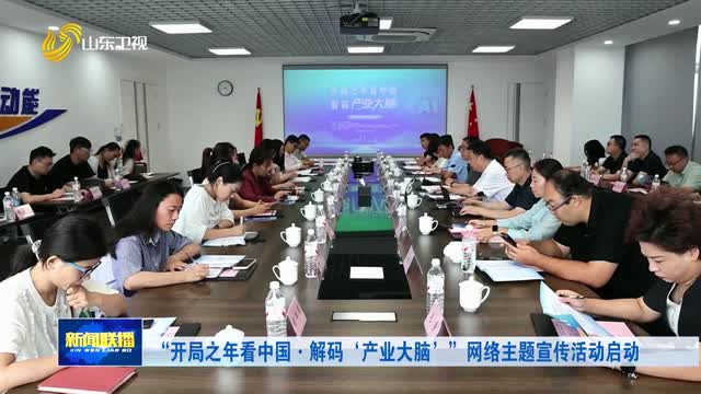 “开局之年看中国·解码‘产业大脑’”网络主题宣传活动启动