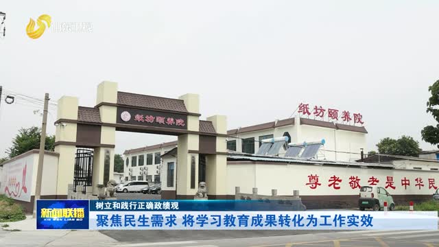 聚焦民生需求 将学习教育成果转化为工作实效【树立和践行正确政绩观】