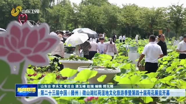 第二十三届中国（滕州）微山湖红荷湿地文化旅游季暨第四十届荷花展览开幕