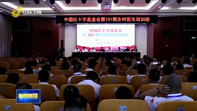 中国红十字基金会第101期乡村医生培训班在济南开班