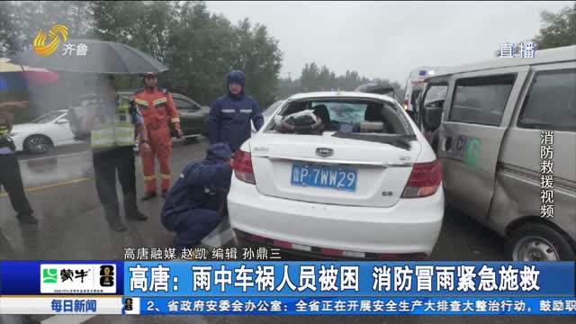 高唐：雨中车祸人员被困 消防冒雨紧急施救