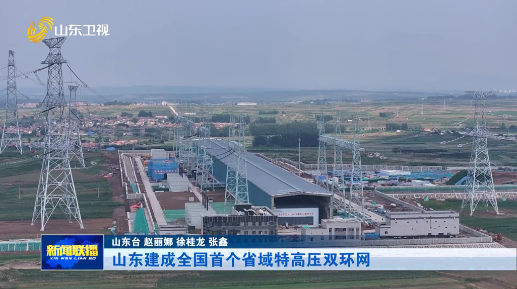 山东建成全国首个省域特高压双环网【开局“十五五” 奋斗正当时·扩投资 强引擎】