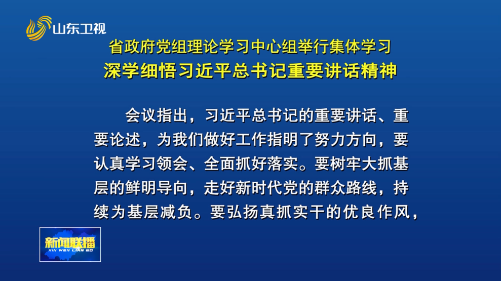省政府党组理论学习中心组举行集体学习 深学细悟习近平总书记重要讲话精神