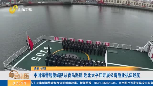 中国海警舰艇编队从青岛起航 赴北太平洋开展公海渔业执法巡航