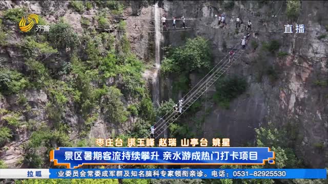 景区暑期客流持续攀升 亲水游成热门打卡项目