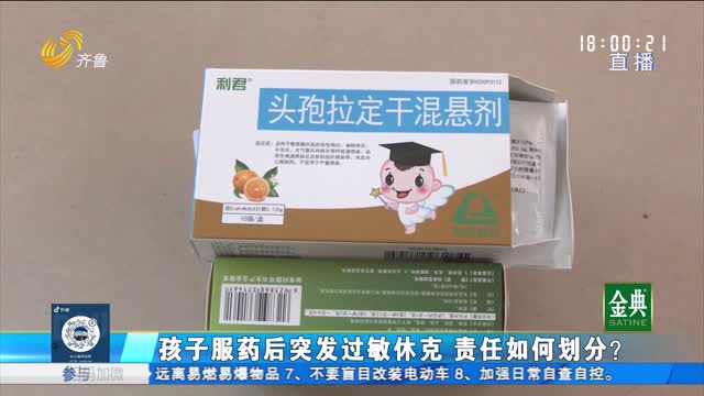 栖霞：孩子服药后突发过敏休克 责任如何划分？
