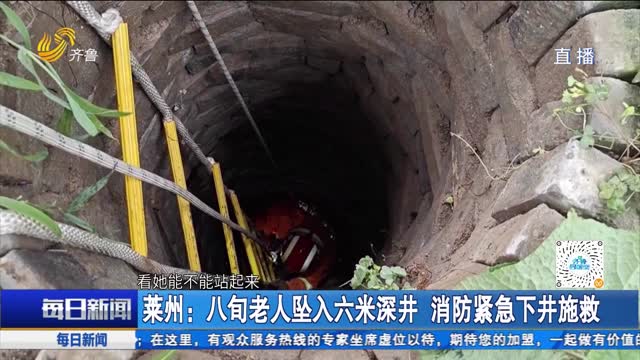 莱州：八旬老人坠入六米深井 消防紧急下井施救