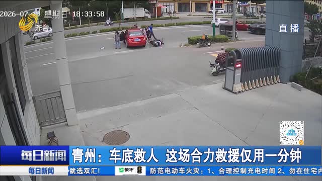 青州：车底救人 这场合力救援仅用一分钟