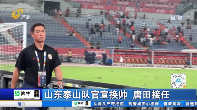 山东泰山队官宣换帅 唐田接任