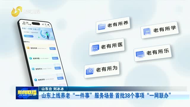山东上线养老“一件事”服务场景 首批38个事项“一网联办”