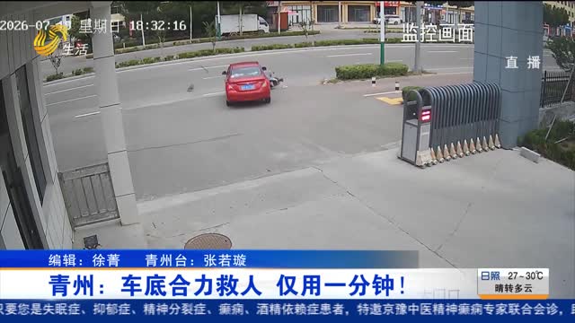 青州：车底合力救人 仅用一分钟！