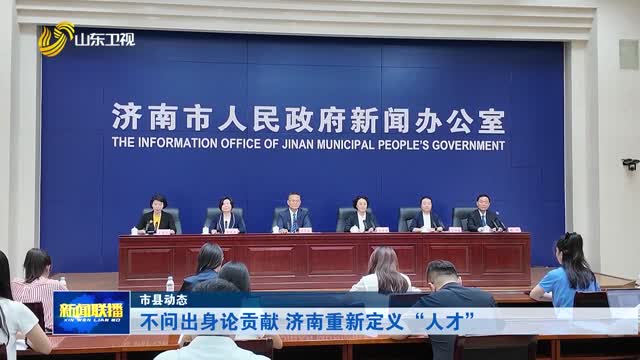 不问出身论贡献 济南重新定义“人才”【市县动态】