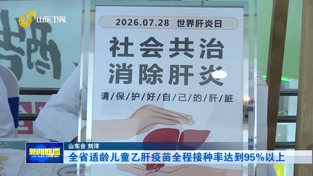 全省适龄儿童乙肝疫苗全程接种率达到95%以上