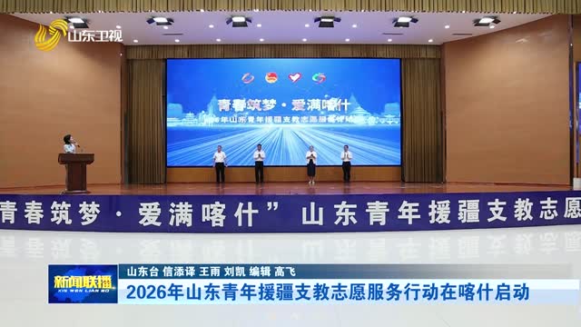 2026年山东青年援疆支教志愿服务行动在喀什启动