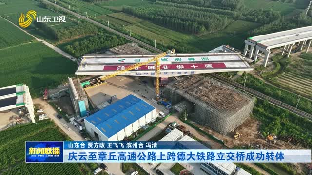 庆云至章丘高速公路上跨德大铁路立交桥成功转体
