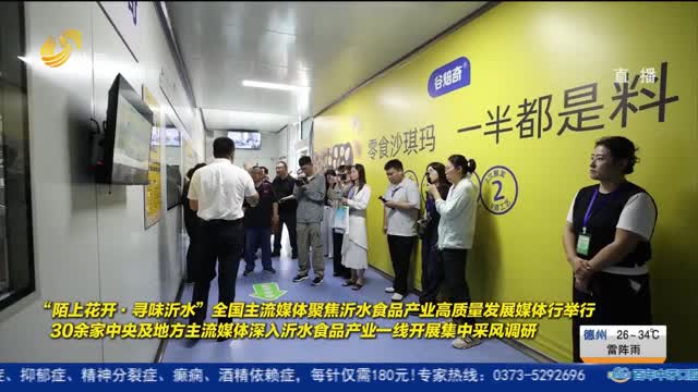 全国主流媒体走进沂水 探寻食品产业“味”来图景