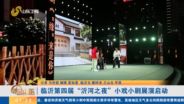 临沂第四届“沂河之夜”小戏小剧展演启动