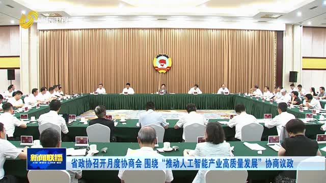 省政协召开月度协商会 围绕“推动人工智能产业高质量发展”协商议政
