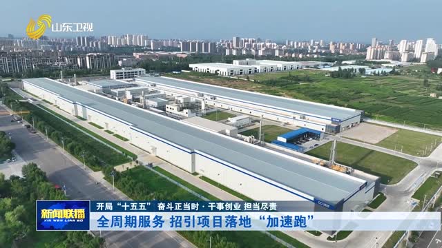 全周期服务 招引项目落地“加速跑”【开局“十五五” 奋斗正当时·干事创业 担当尽责】