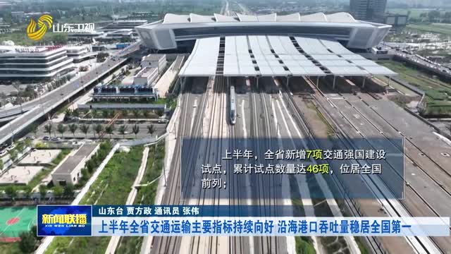 上半年全省交通运输主要指标持续向好 沿海港口吞吐量稳居全国第一
